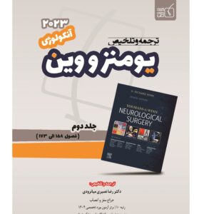 جلد 2 ترجمه و تلخیص یومنز و وین 2023 – مبحث آنکولوژی