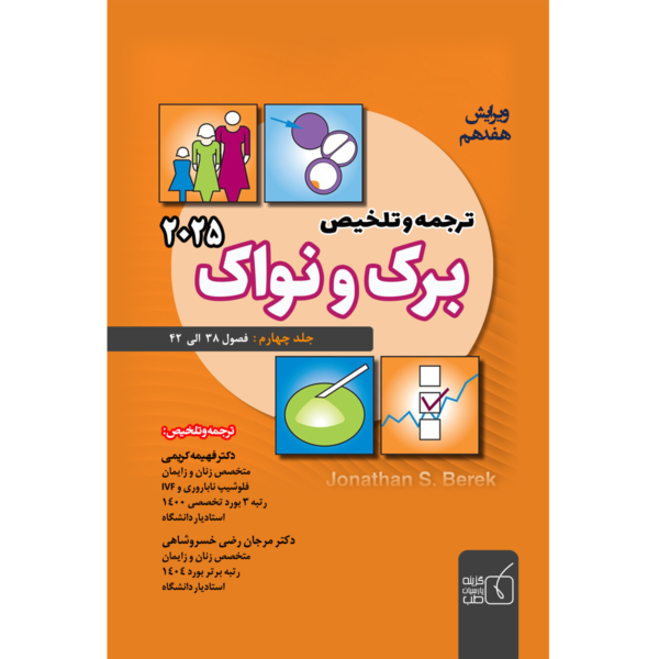 جلد-4-ترجمه-و-تلخیص-برک-و-نواک-2025-600x600