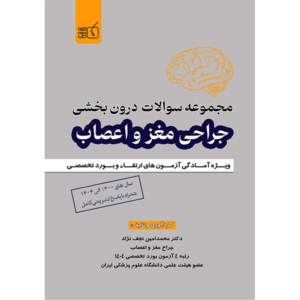 سوالات درون بخشی جراحی مغز و اعصاب 1400 الی 1404