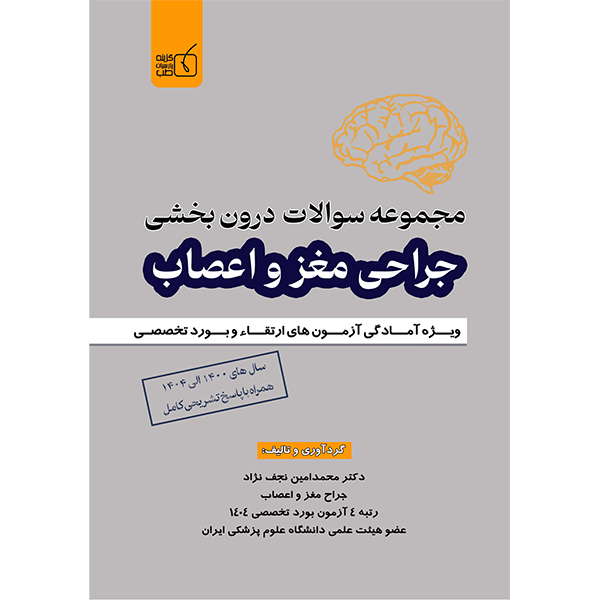 سوالات-درون-بخشی-جراحی-مغز-و-اعصاب-سال-های-1400-الی-1404