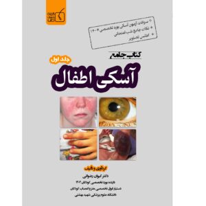 کتاب جامع آسکی اطفال جلد اول