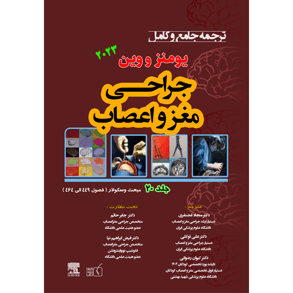 جلد-20-ترجمه-جامع-و-کامل-جراحی-مغز-و-اعصاب-یومنز-و-وین-2023