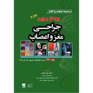جلد 33 ترجمه جامع و کامل جراحی مغز و اعصاب یومنز و وین 2023