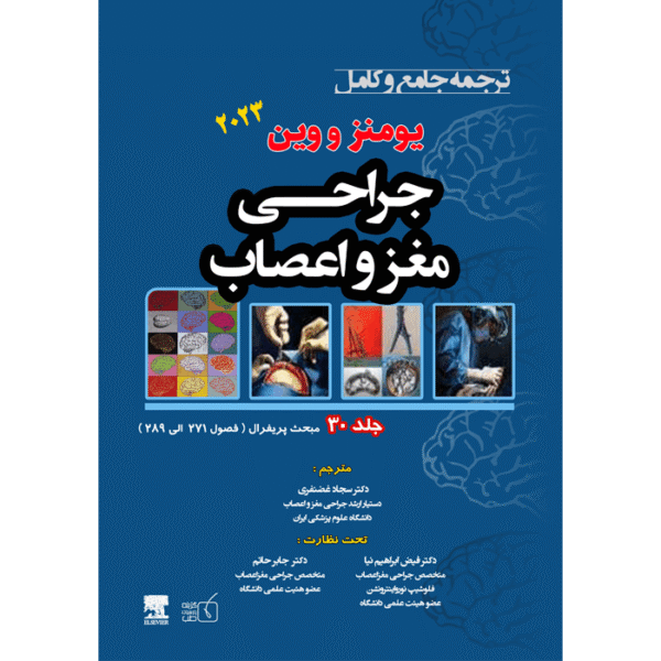 ترجمه-جامع-و-کامل-یومنز-و-وین-2023-جراحی-مغز-و-اعصاب-600x600