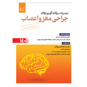 مجموعه سوالات آزمون ارتقاء جراحی مغز و اعصاب 1405