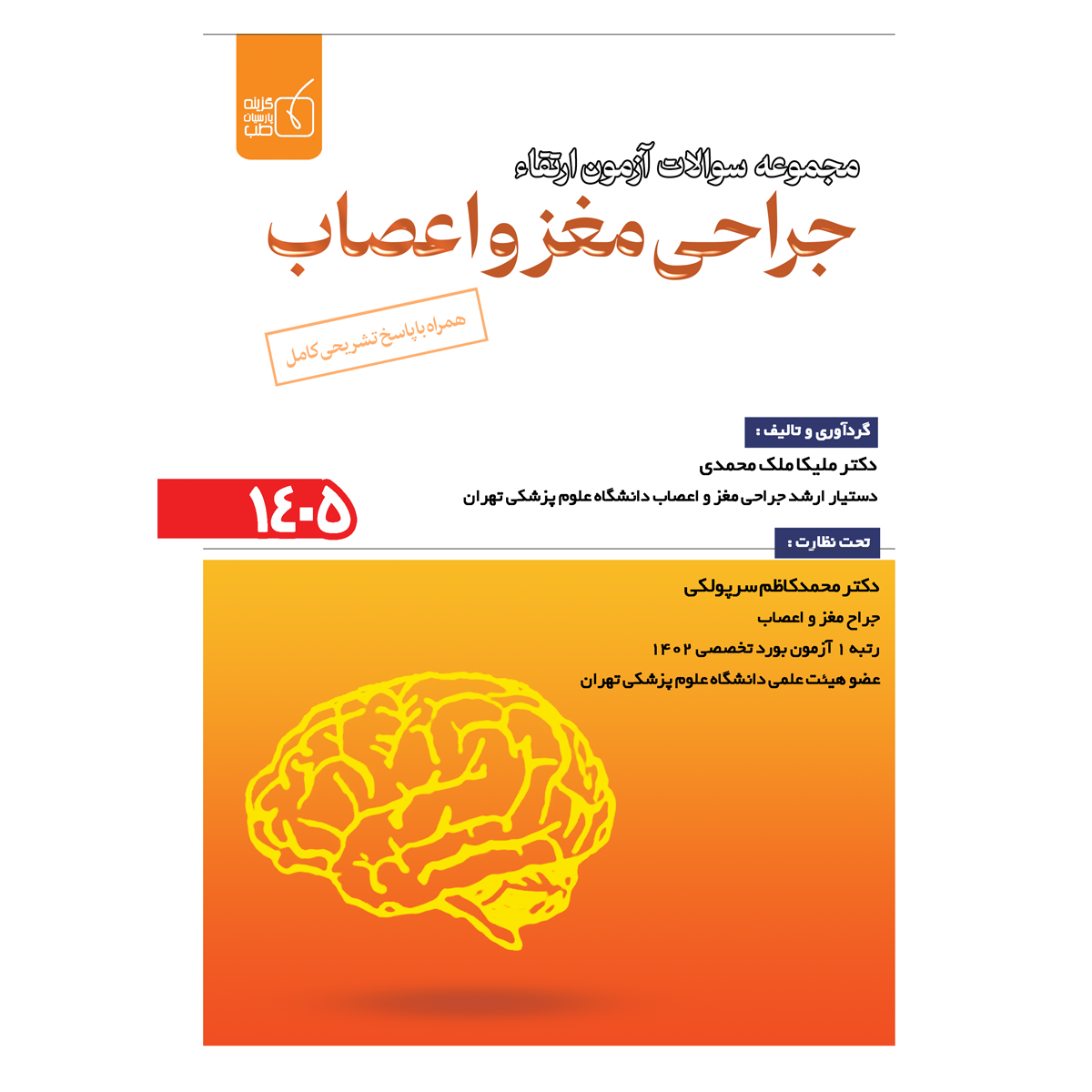 مجموعه سوالات آزمون ارتقاء 1405 جراحی مغز و اعصاب
